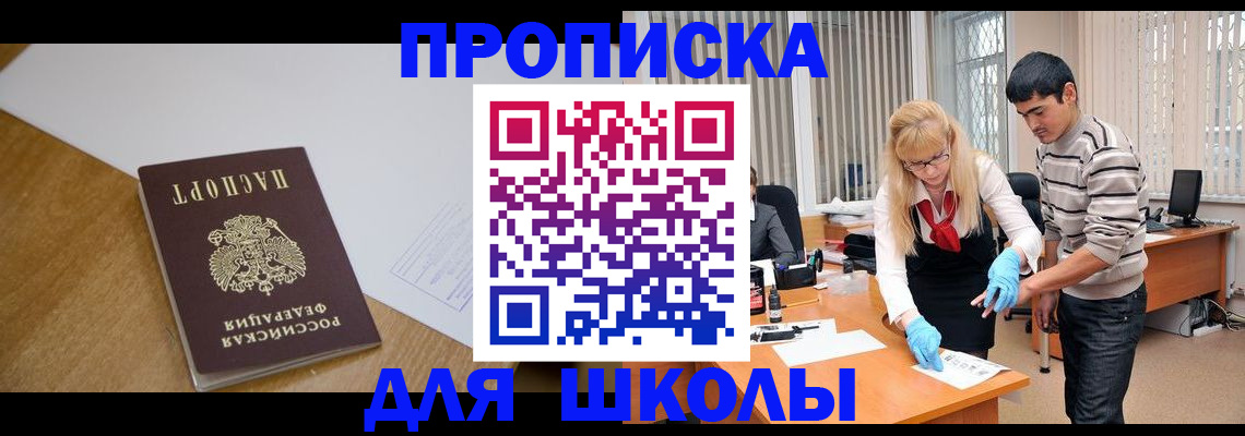 регистрация для школы в Якутии